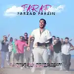 دانلود آهنگ فرار از فرزاد فرزین